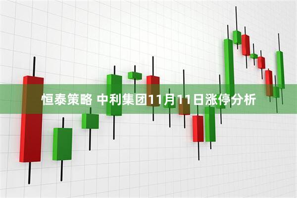 恒泰策略 中利集团11月11日涨停分析
