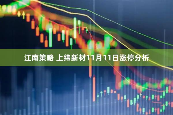 江南策略 上纬新材11月11日涨停分析